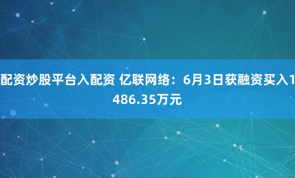 配资炒股平台入配资 亿联网络：6月3日获融资买入1486.35万元
